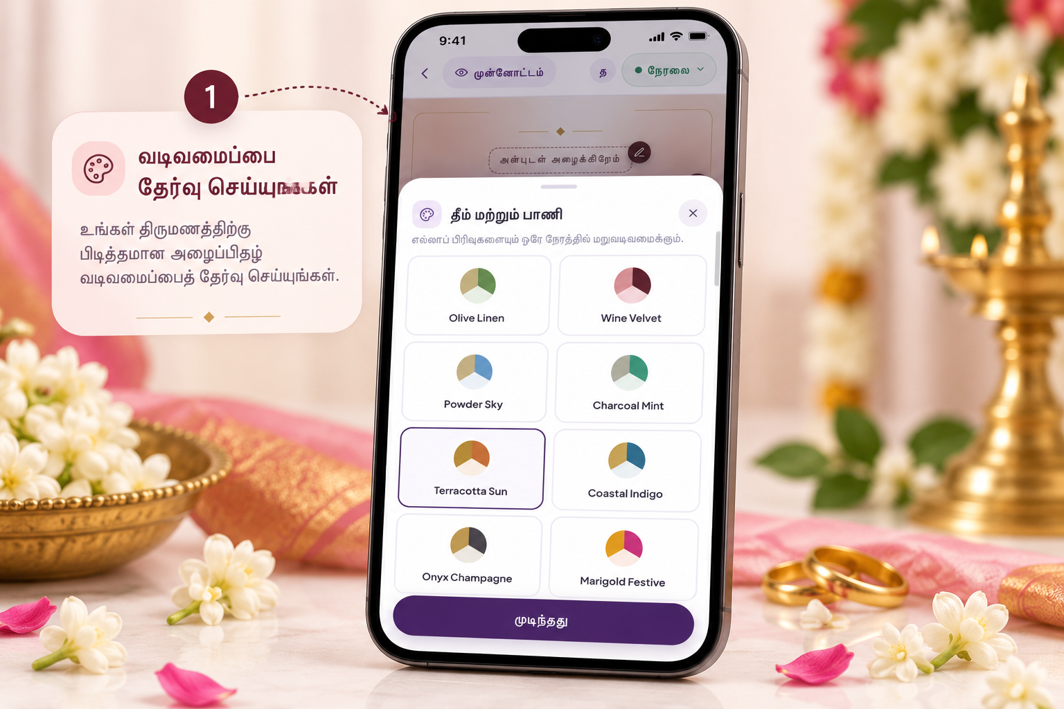 வடிவமைப்பு தேர்வு செய்யும் திரை