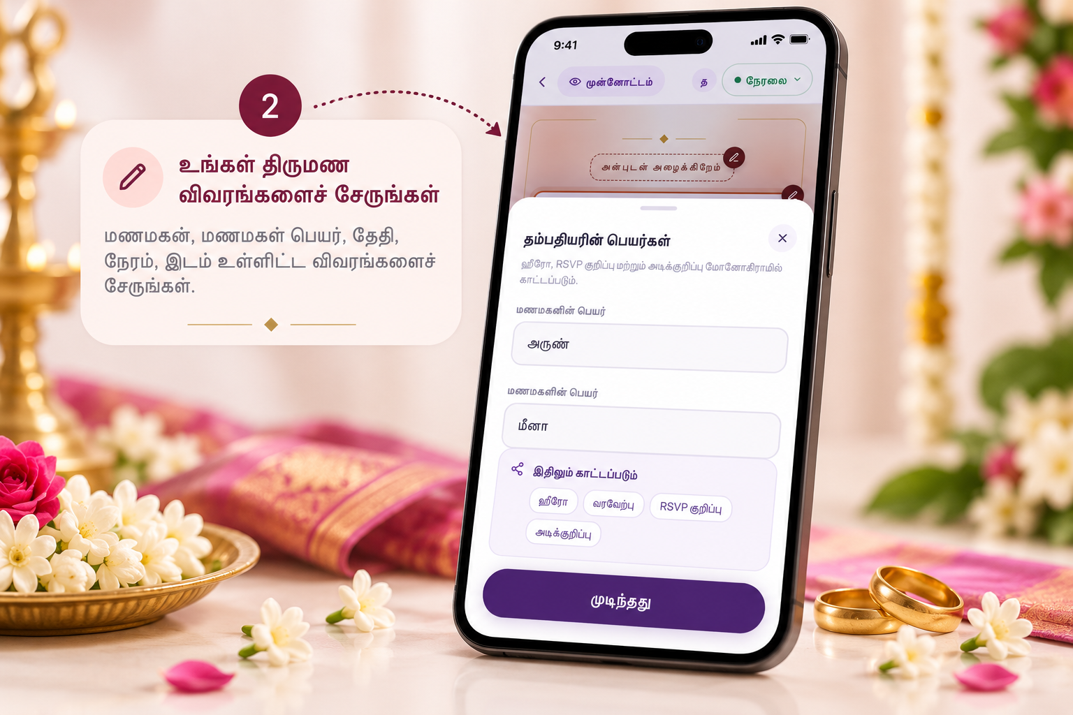 திருமண விவரங்களை உள்ளிடும் திரை
